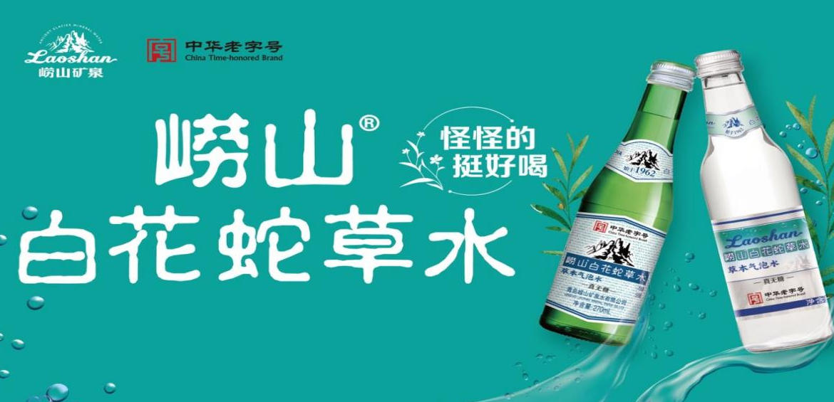 百年崂山匠心传承，崂山三绝引领饮品新风尚